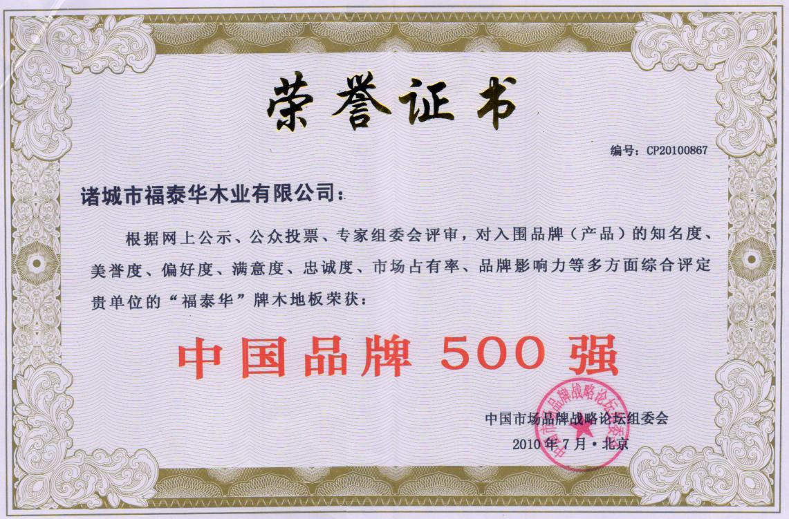 福泰华地板证书-福泰华地板品牌荣誉-福泰华地