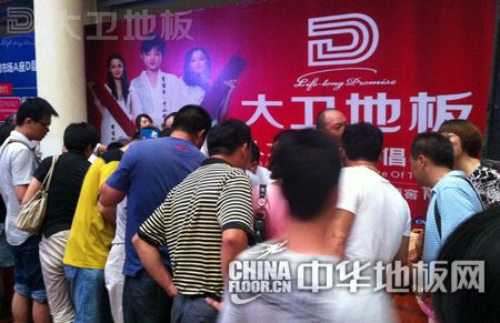 金华中国好家居签售会大卫地板震撼发声