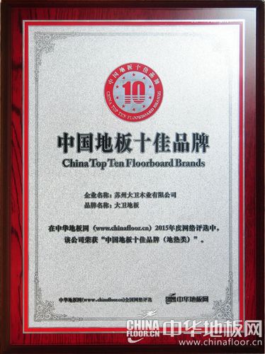 大卫纯实木地热荣膺“中国地板十佳品牌” - 地板资讯 - 中华地板网