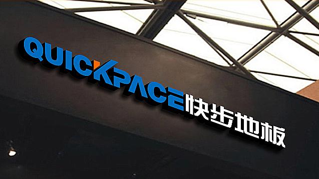 快步地板 快步地板招商 快步地板加盟 快步地板