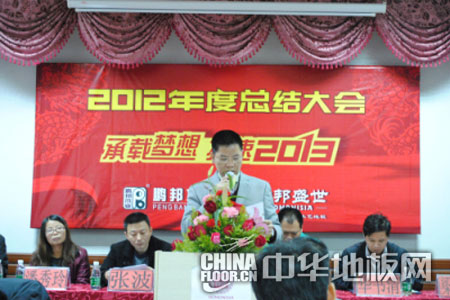 和邦盛世地板营销中心2012年终总结大会