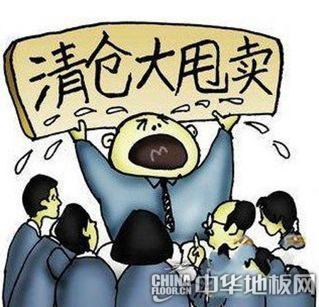 地板商家舍本求末 误入促销死胡同