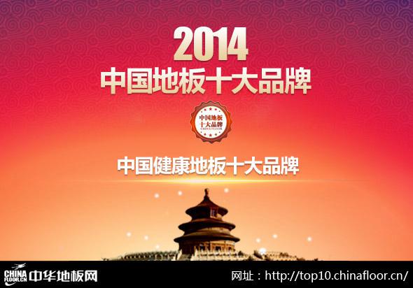 2014年中国健康地板十大品牌 - 地板资讯 - 中华地板网