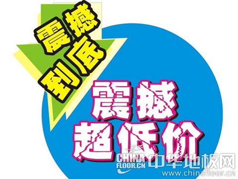 地板企业走低价战略 是爱得深沉还是绵里藏针?