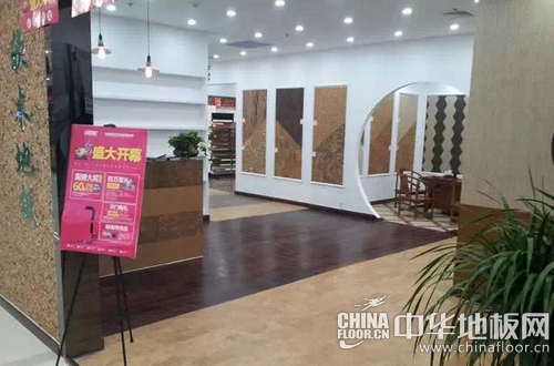 喜贺森豪仕软木地板山东寿光专卖店盛大开业