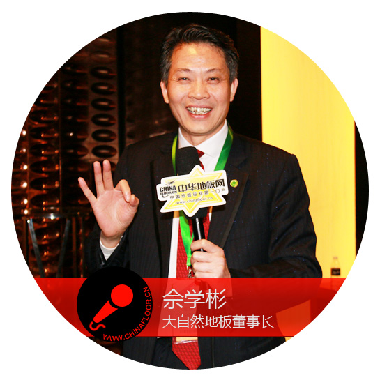 大自然地板董事长佘学彬:积极面对新常态 做好