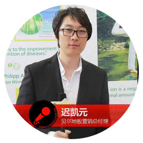 贝尔地板营销总经理迟凯元:整合家具发展联盟