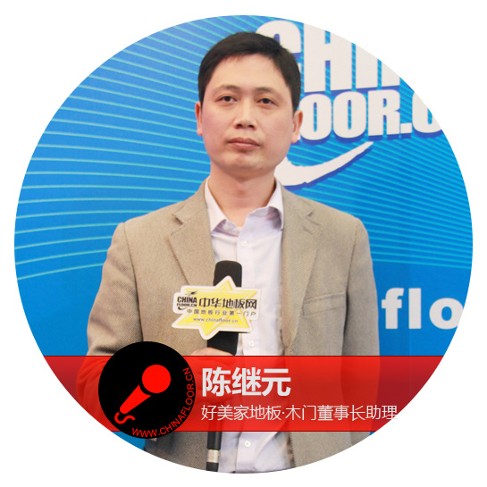 好美家地板·木门董事长助理陈继元 2015年上