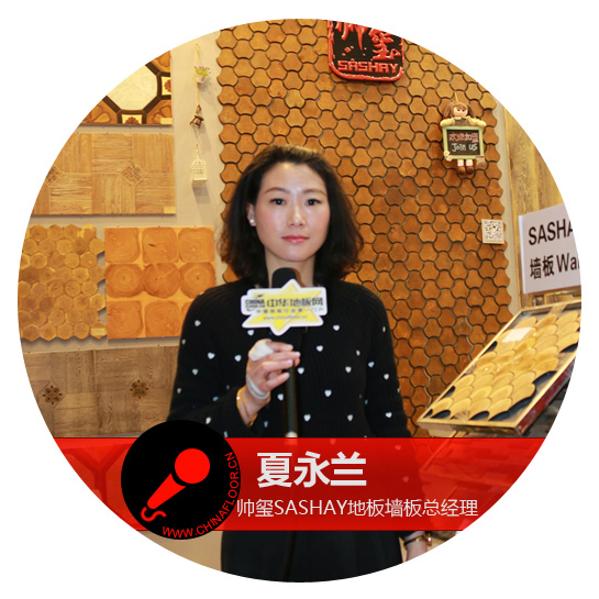 帅玺SASHAY地板墙板总经理夏永兰:努力迎合