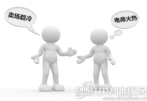冷卖场遇上热电商 到底是什么限制了地板企