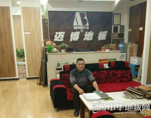 迈博地板湖北当阳专卖店