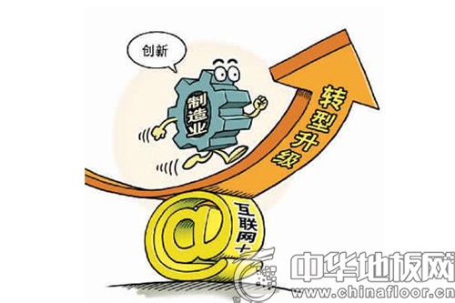 转型升级大背景下 地板企业如何打造差异化产品?