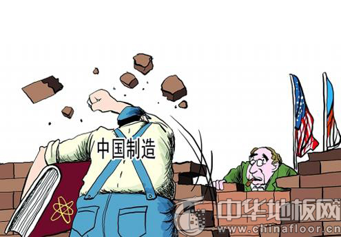 中国地板企业“走出去” 贸易壁垒是拦路虎 - 地板资讯 - 中华地板网