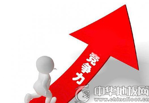 搭建新营销体系 提升地板企业核心竞争力