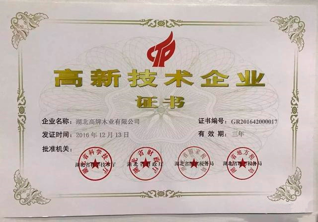 喜报!高牌地板获高新技术企业认证!