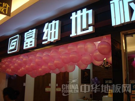 富绅地板:饕餮夜宴 疯狂独占