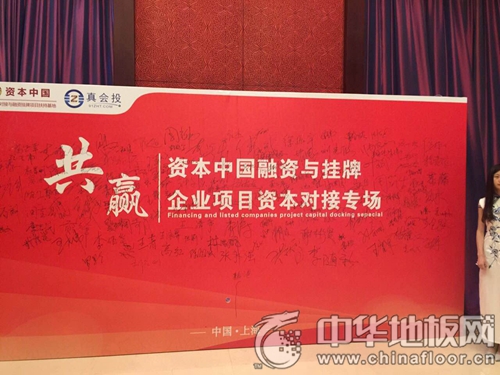 浙江冬日暖阳电热科技有限公司受邀参加“资本中国融资与挂牌企业项目资本对接专场”