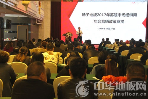 热烈祝贺扬子地板苏皖2017年经销商年会暨2016年度表彰盛典成功召开