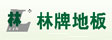 林牌地板