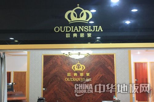 欧典思家地板嘉兴专卖店