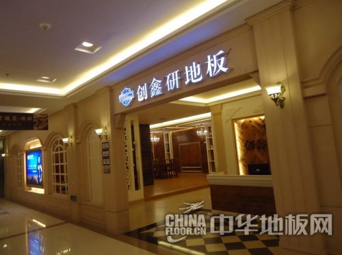 创鑫研地板泉州专卖店
