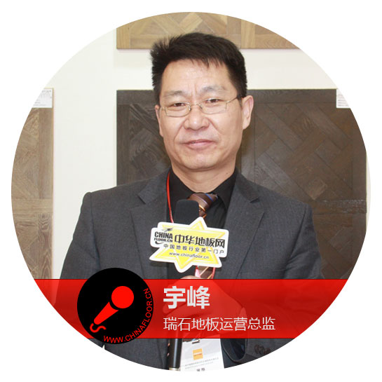 瑞石地板运营总监宇峰:推陈出新 打造核心竞争力