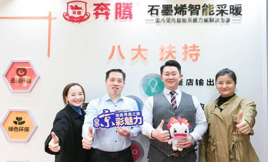 接轨智能家居 奔腾石墨烯免布线发热地板致力打造全面化的经营服务体系