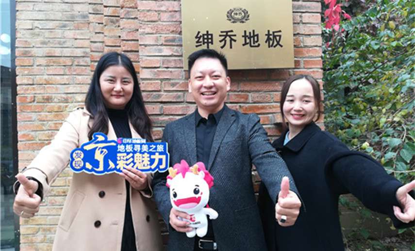 绅乔地板为消费者提供“品位家居” 打造全球生态链